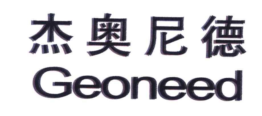 杰奥尼德;GEONEED