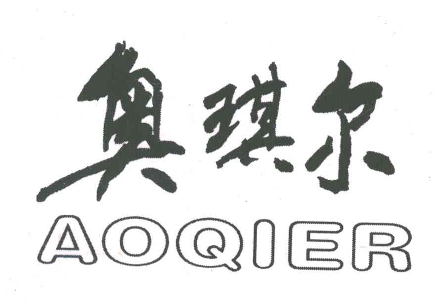 奥琪尔