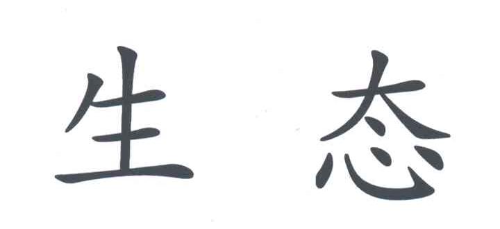 生态