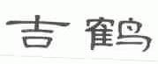 吉鹤