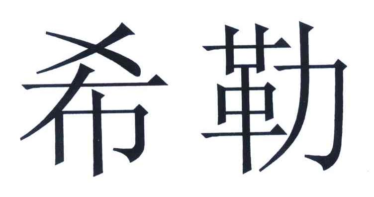希勒