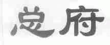 总府