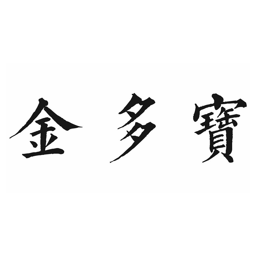 金多宝