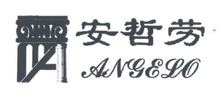 安哲劳;ANGELO;A