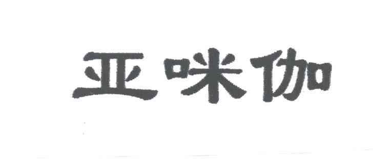 亚咪伽