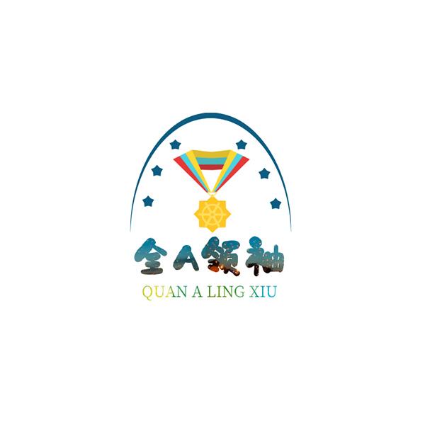 全A领袖 QUAN A LING XIU
