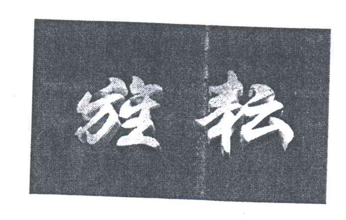 旌耘