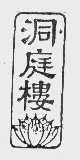 洞庭楼