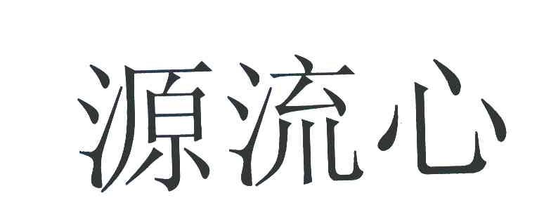 源流心