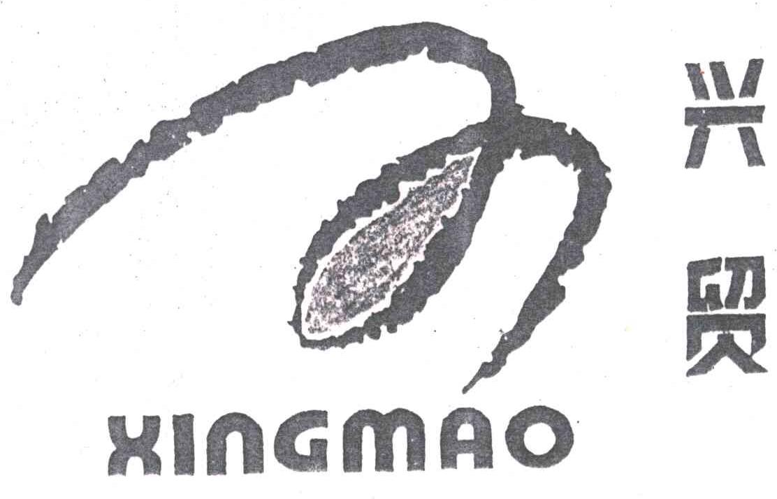 兴贸