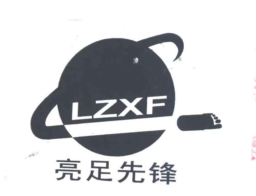亮足先锋