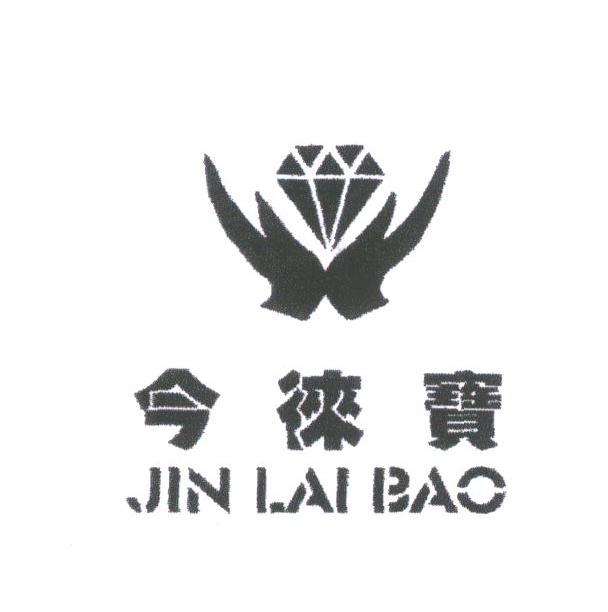 今徕宝