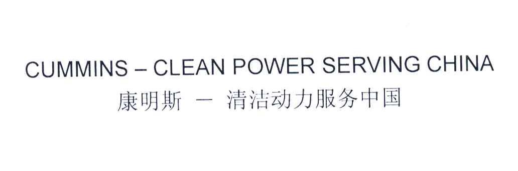 康明斯-清洁动力服务中国;CUMMINS-CLEAN POWER SERVING CHINA