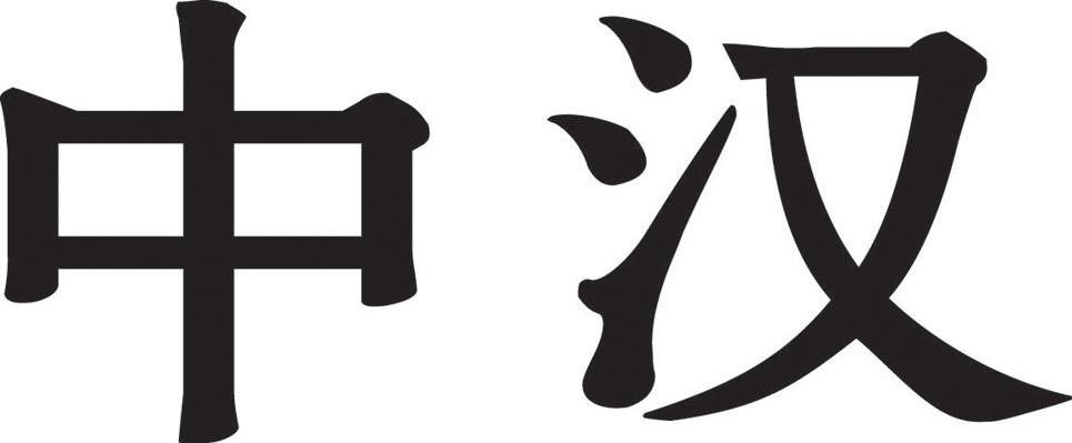中汉