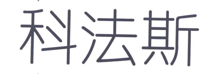 科法斯