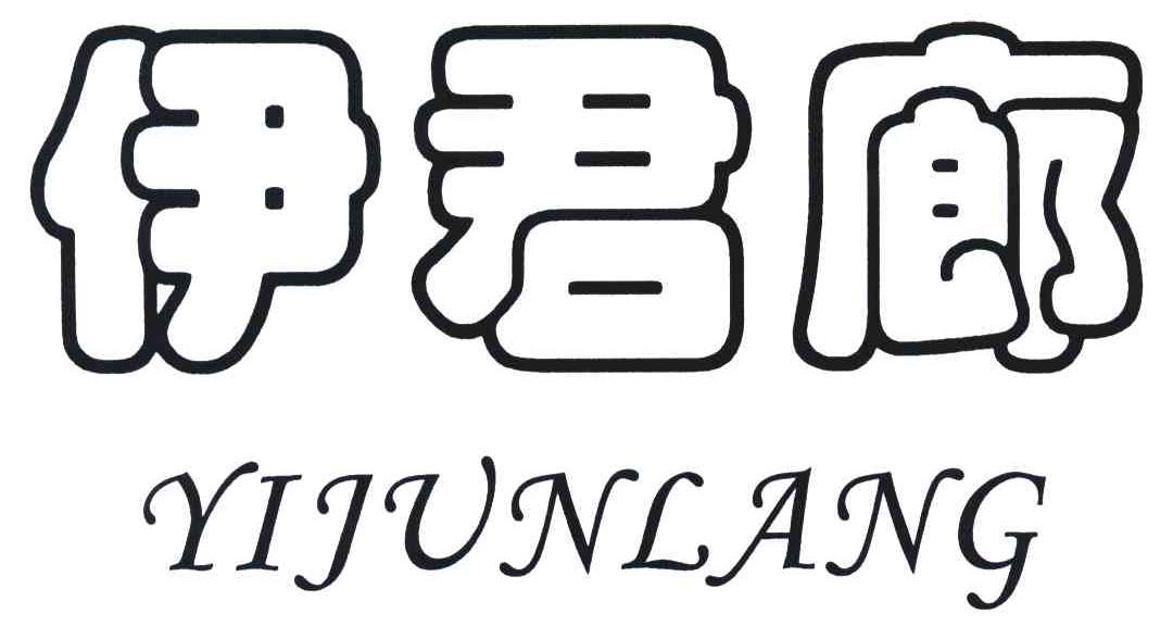伊君廊