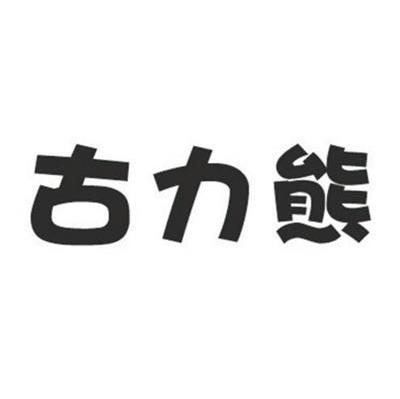 古力熊