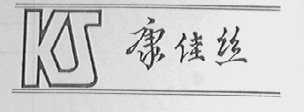 康佳丝