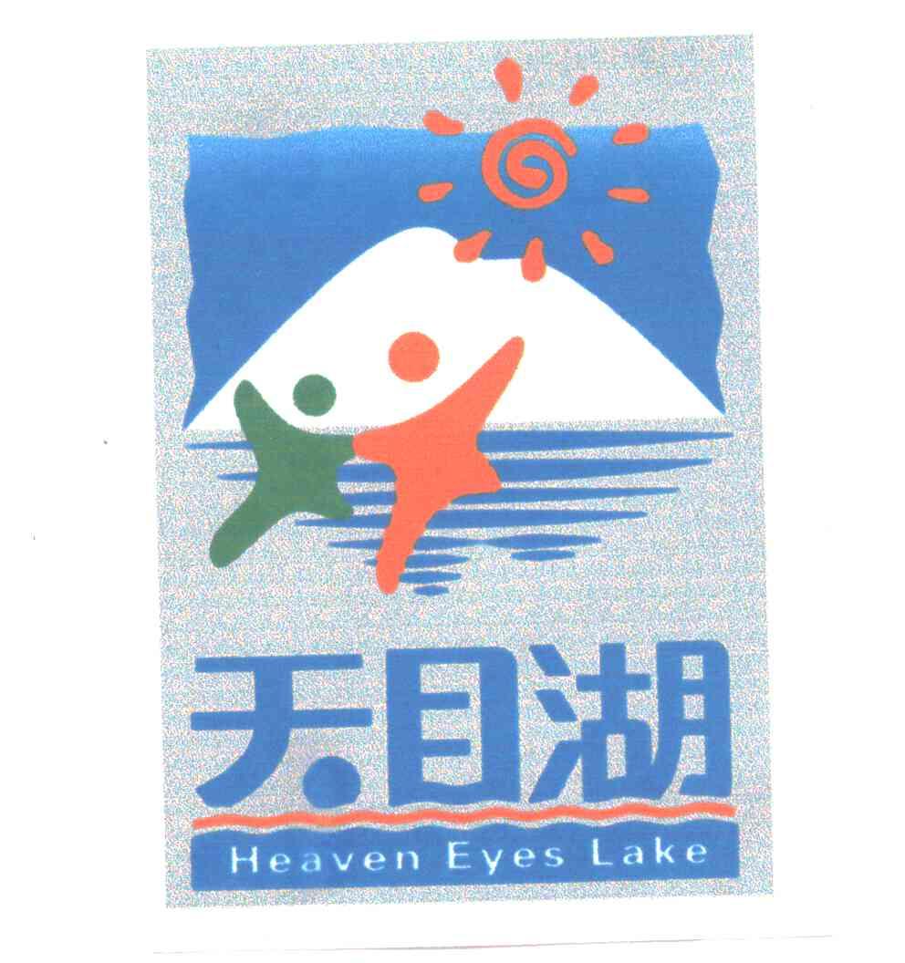 天目湖;HEAVEN EYES LAKE