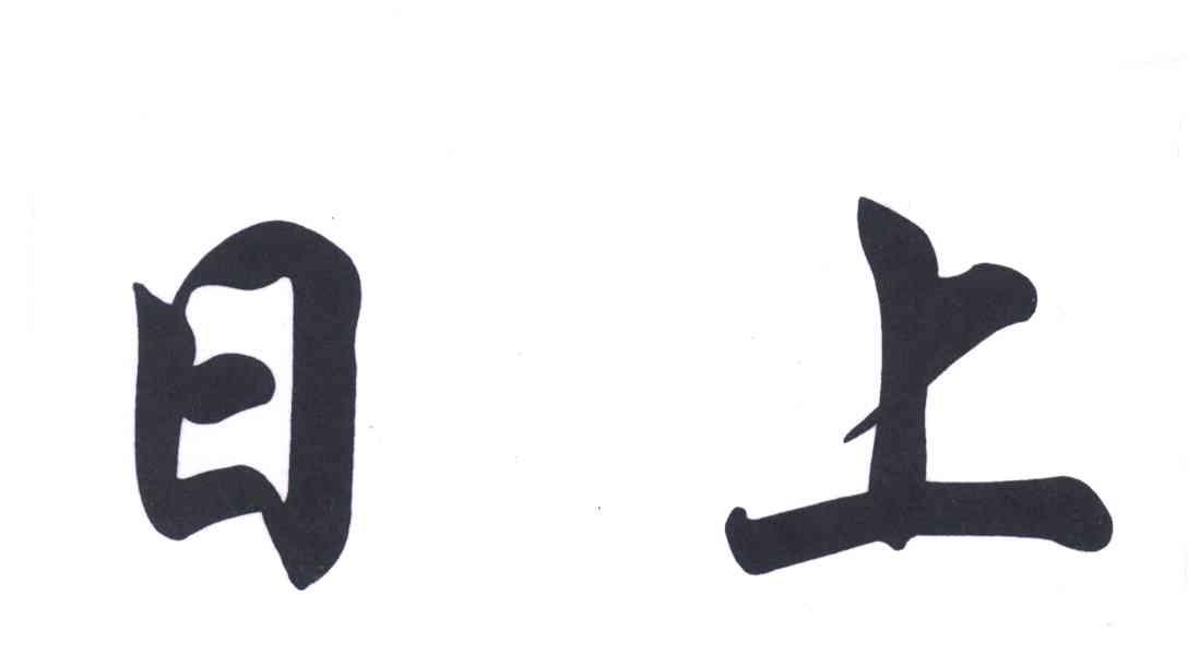 日上