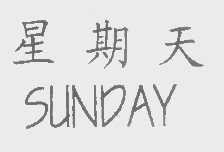 星期天   SUNDAY