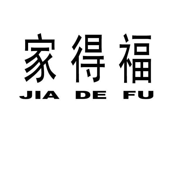 家得福