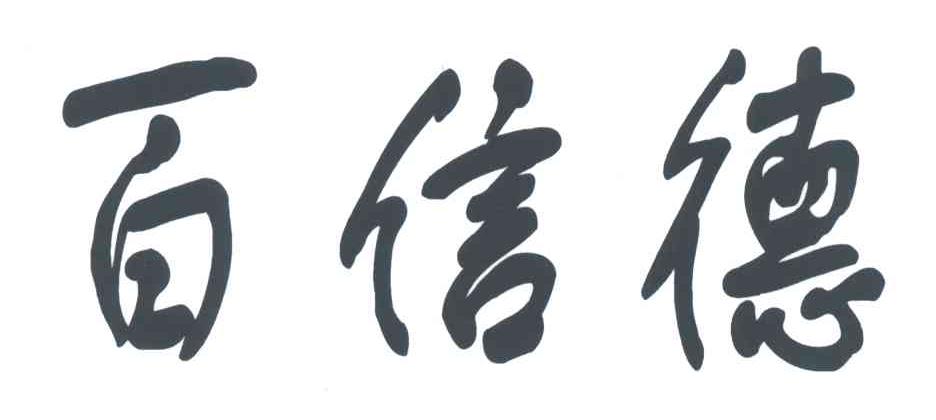 百信德