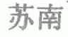 苏南