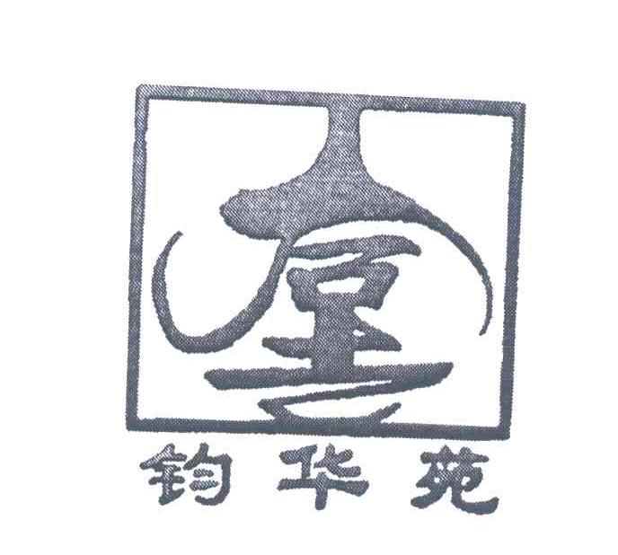 钧华苑