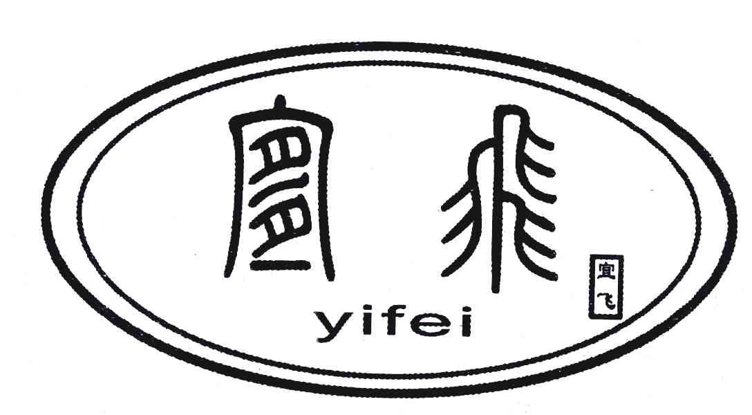 宜飞