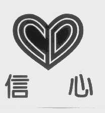 信心