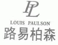 路易柏森;LOUIS PAULSON