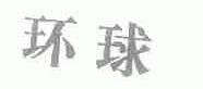 环球