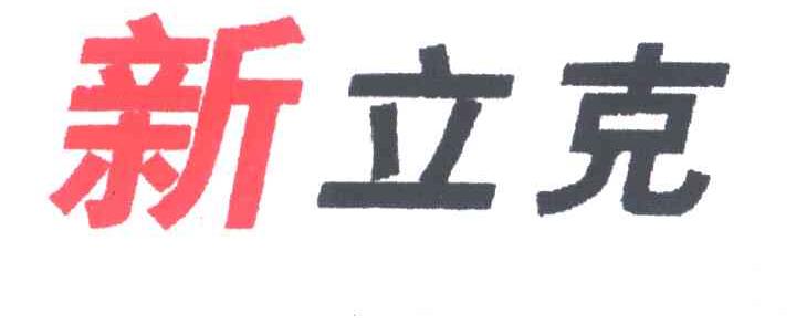 新立克