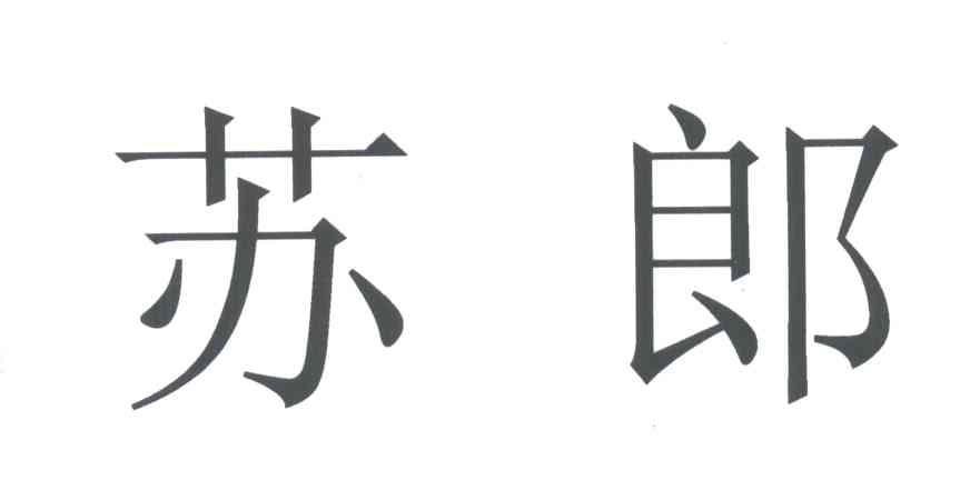 苏郎
