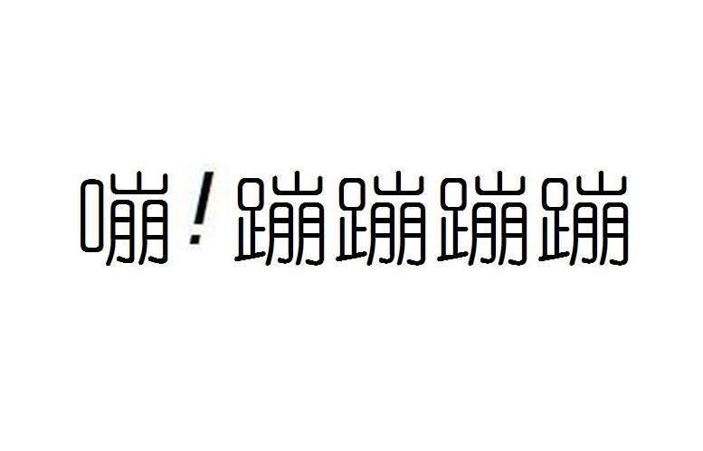 嘣蹦蹦蹦蹦