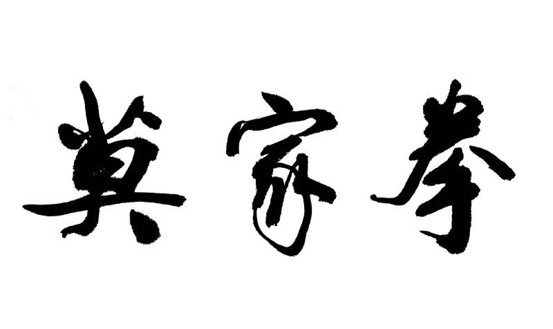 莫家拳