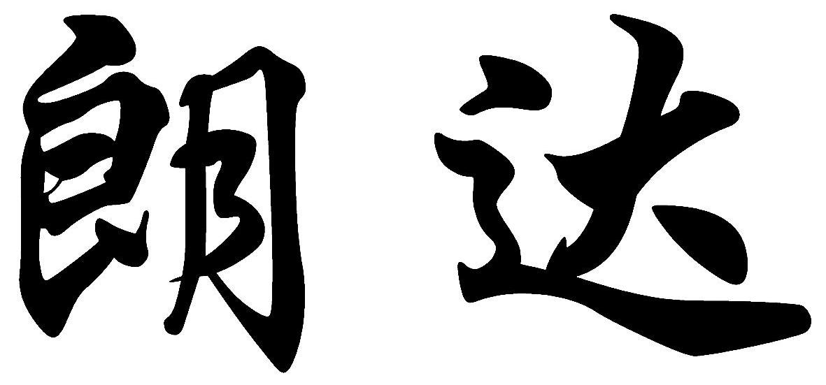 朗达