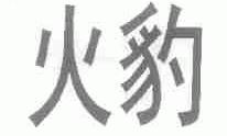 火豹
