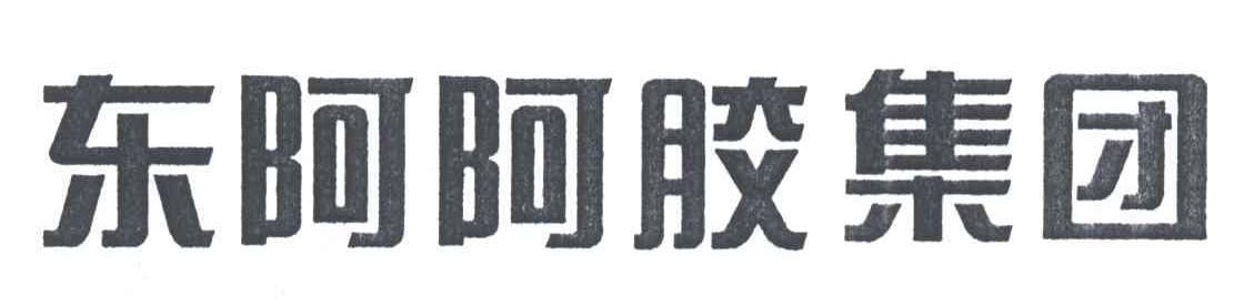 东阿阿胶集团