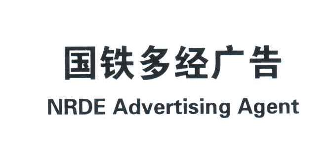 国铁多经广告;NRDE ADVERTISING AGENT