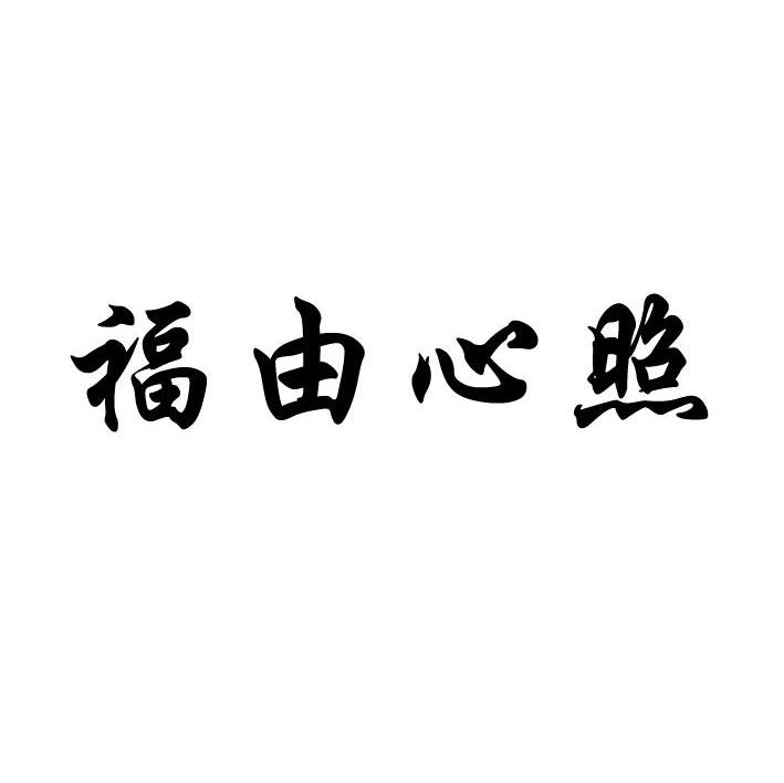 福由心照