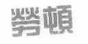 劳顿