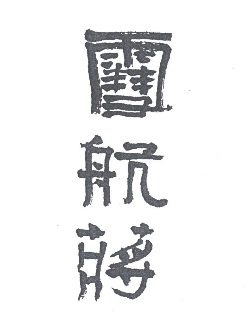 雪航蒋