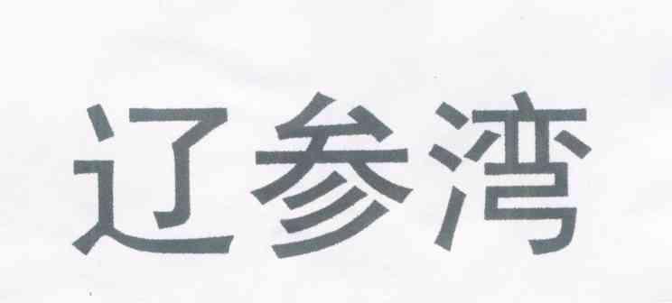 辽参湾