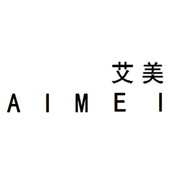 艾美