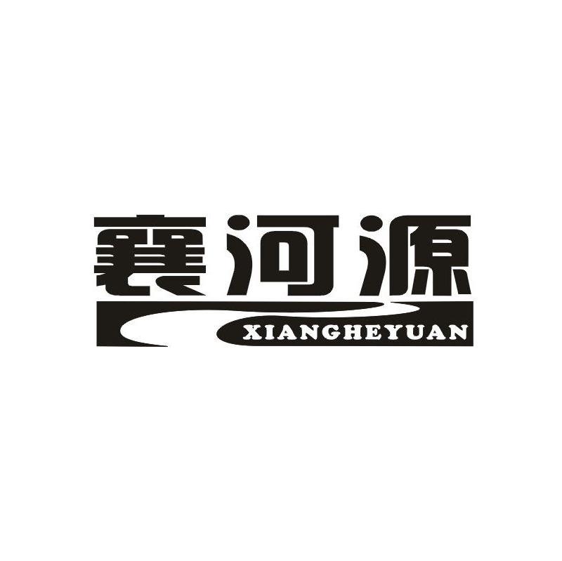 襄河源