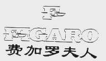 费加罗夫人  FIGARO