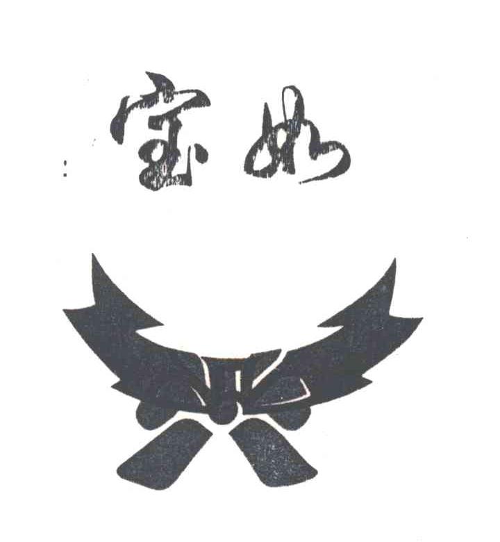 宝如
