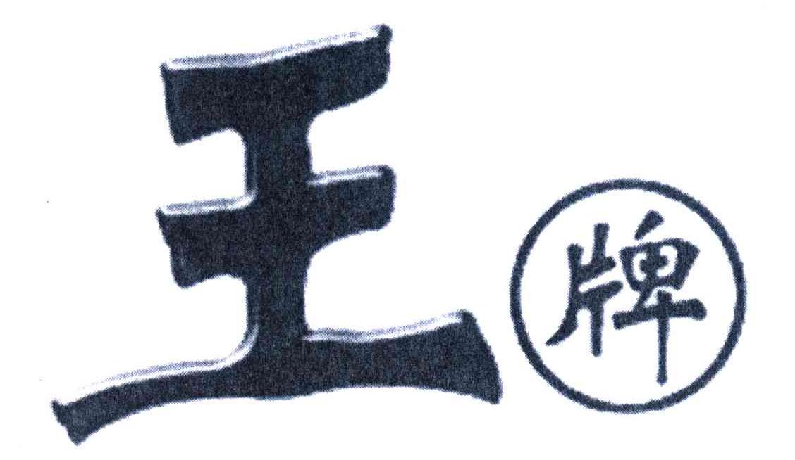 王牌